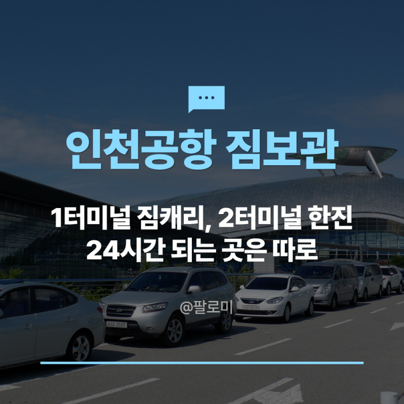 인천공항 짐보관 1터미널은 짐캐리 2터미널은 한진, 24시간 되는 곳
