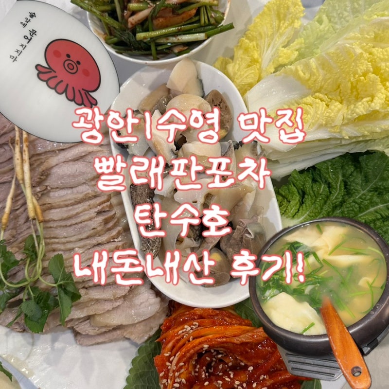 [부산맛집][광안리|수영맛집] 핫한 술집 수영역/망미역 빨래판포차 , 탄수호 내돈내산 솔직후....