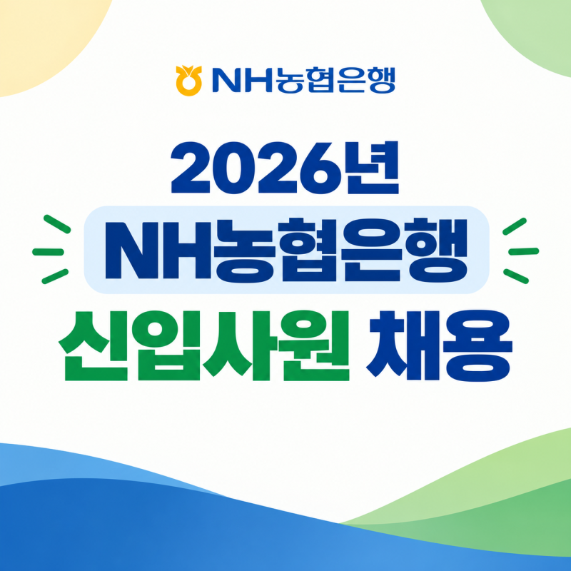 2026년 NH농협은행 신규직원(금융,테크직무) 채용(10/12까지) : 자소서 항목 완벽 분석 및 작성 ....