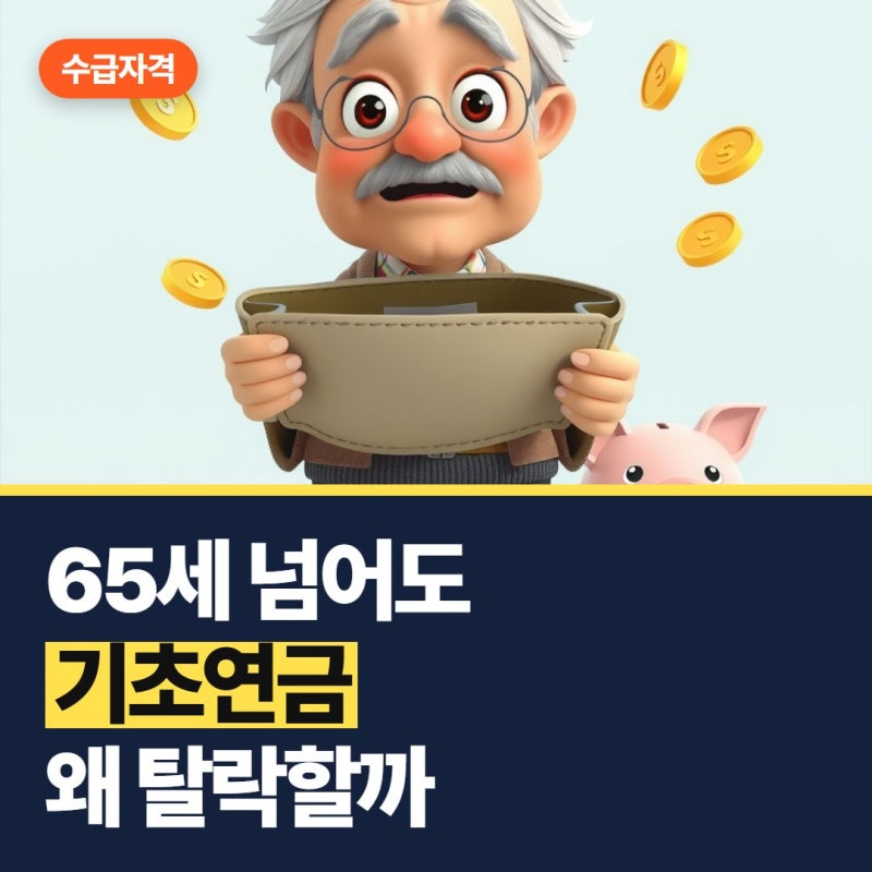 기초연금 수급자격 나이 "65세 넘었는데 왜 탈락이죠?"