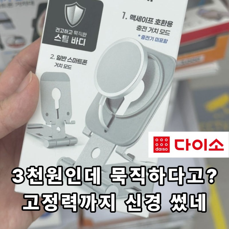 다이소 맥세이프 거치대 “3천원인데 묵직하다고?” 고정력부터 확인해 보세요