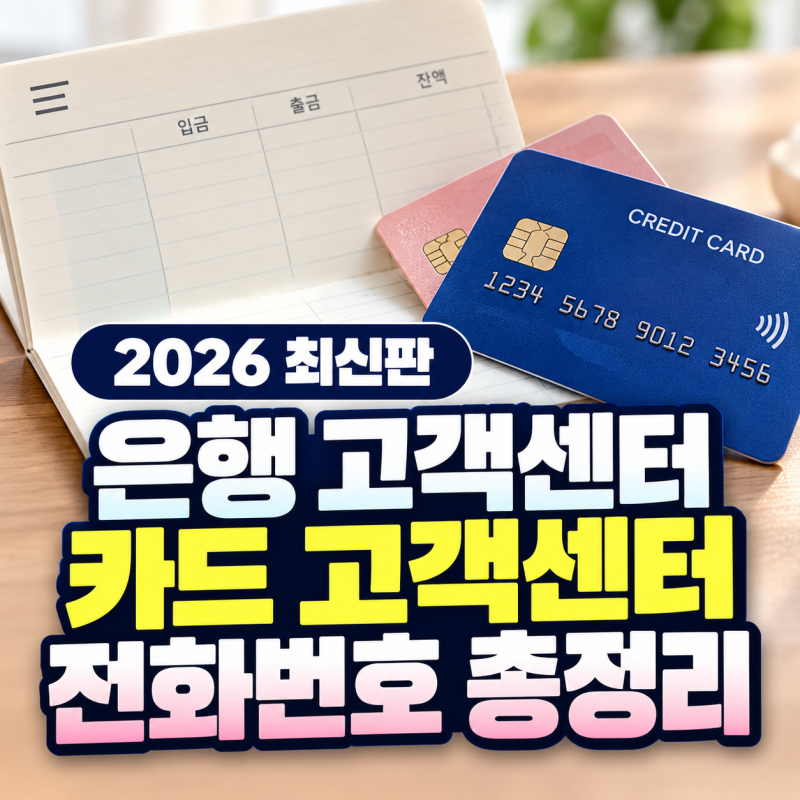 주요 시중은행 및 인터넷은행, 카드 고객센터 전화번호 총정리
