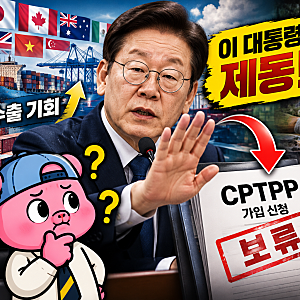 이재명 대통령, CPTPP 연내 가입 신청 중단 지시...경제효과 기대에도 농어민 반발, 도대체 무....