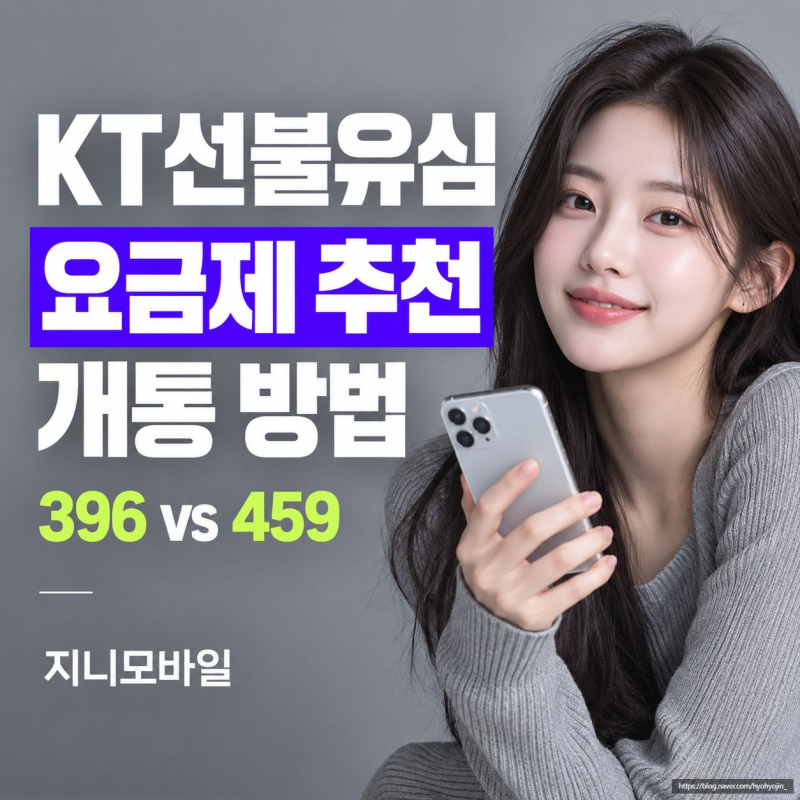 KT선불유심 무제한 요금제 추천 및 개통 방법