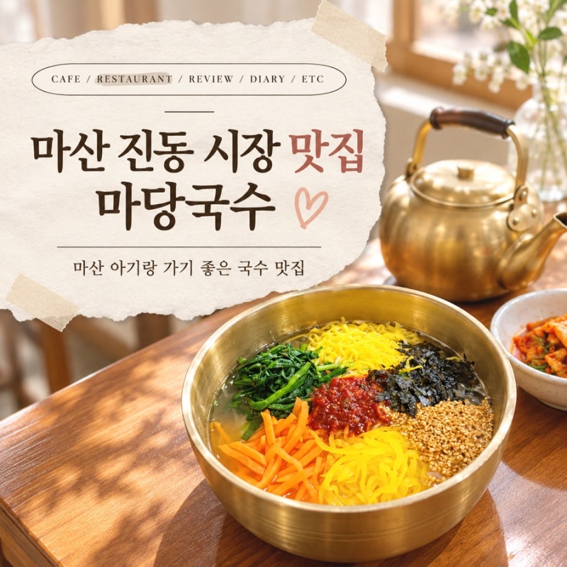 마산창원 국수 맛집 추천 | 아기와 가기 좋은 진하고 깊은 멸치 육수의 맛집 | 진동 마당국수 ....