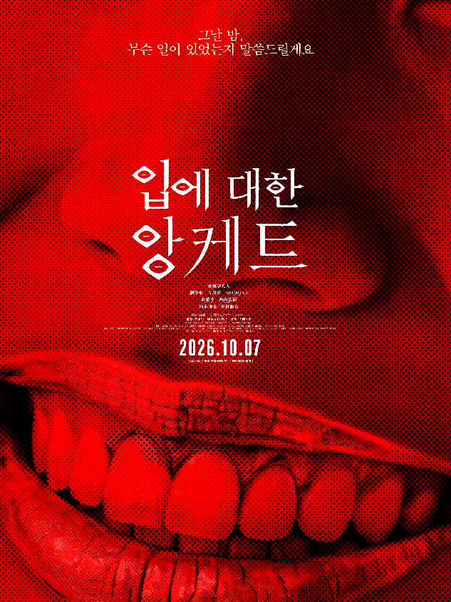 주온 감독 신작 공포영화 '입에 대한 앙케트' 일본 흥행 3위, 결말은?