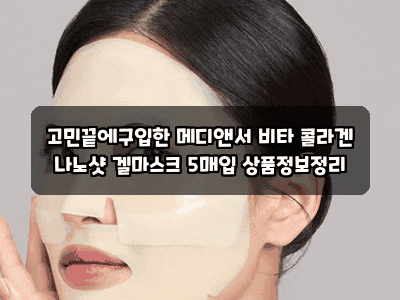 고민끝에구입한 메디앤서 비타 콜라겐 나노샷 겔마스크 5매입 상품정보정리