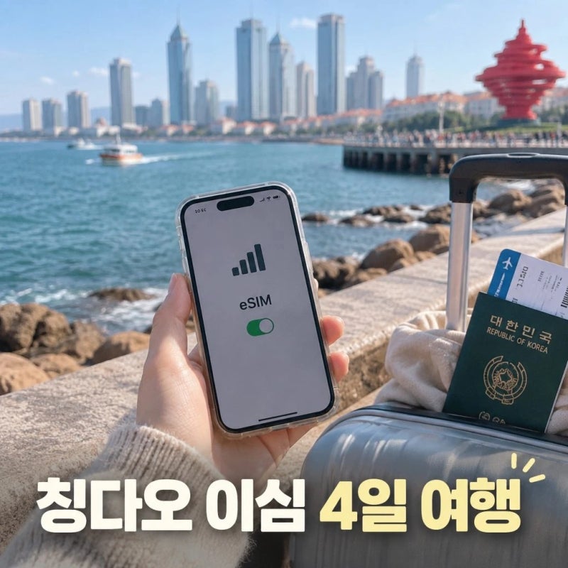 칭다오 이심 4일 여행 데이터와 핫스팟 설정 총정리