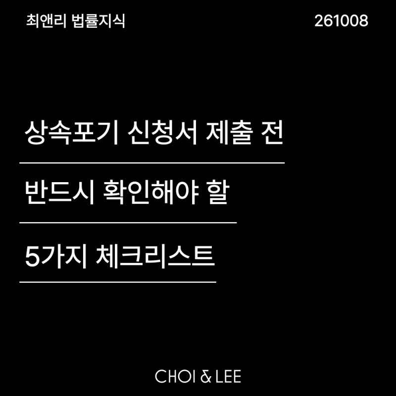 상속포기 신청서 제출 전 반드시 확인해야 할 5가지 체크리스트