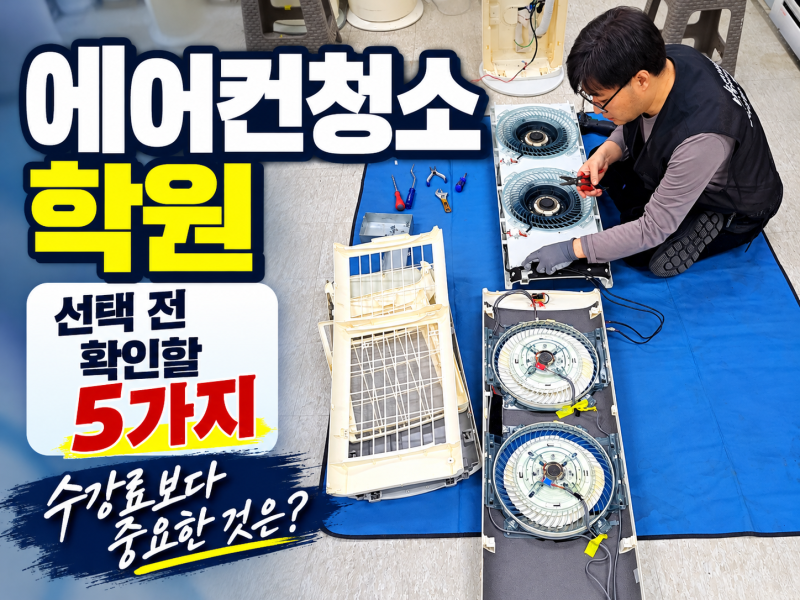 에어컨청소 학원 선택 전 꼭 확인할 5가지, 수강료보다 중요한 것은?