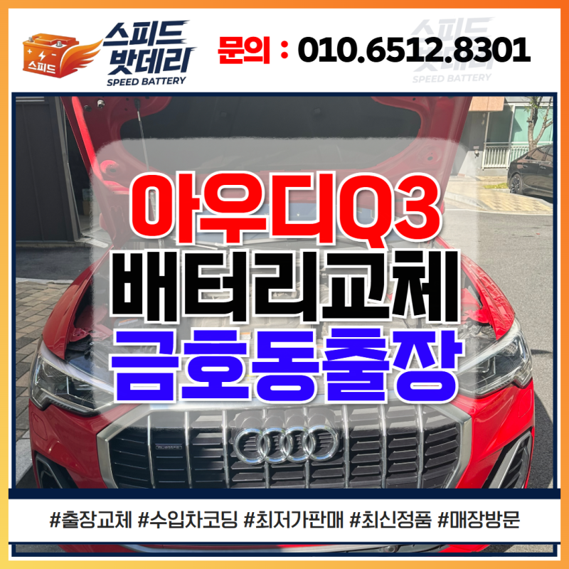 광주 아우디 Q3 배터리 교체 서구 금호동 출장 밧데리 할인점 추천
