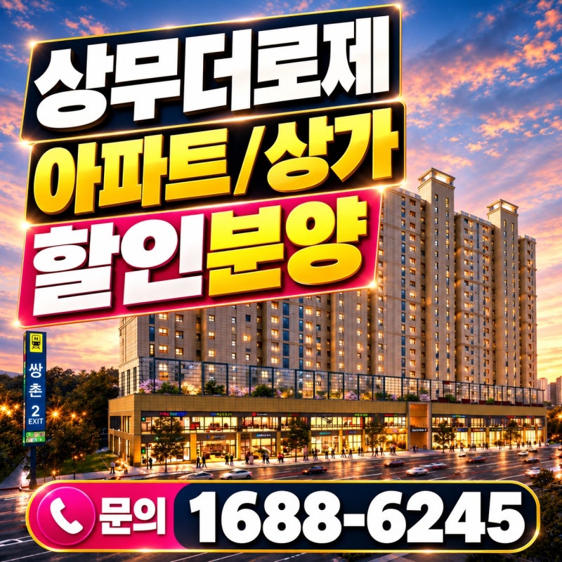 상무더로제 44평 6억대 아파트·상가 할인분양 및 임대 동시모집