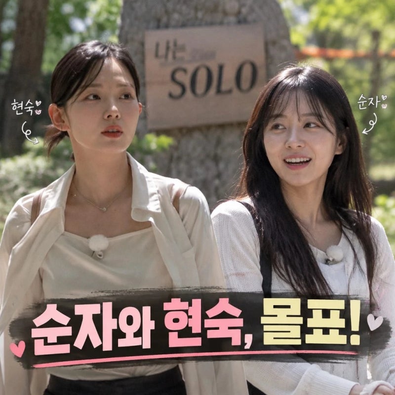34기 첫인상 선택 반전! 순자와 현숙의 몰표 사태와 남성 출연자 표심 분석
