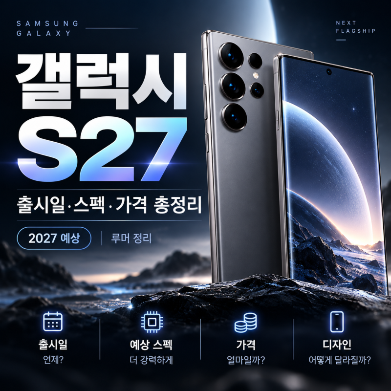 갤럭시 S27 출시일 언제? 예상 스펙부터 가격·디자인까지 총정리