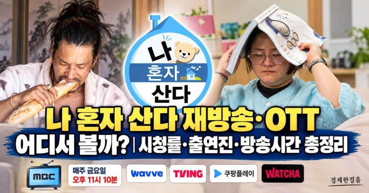 나 혼자 산다 재방송·OTT 어디서 볼까? 시청률·출연진·방송시간 총....