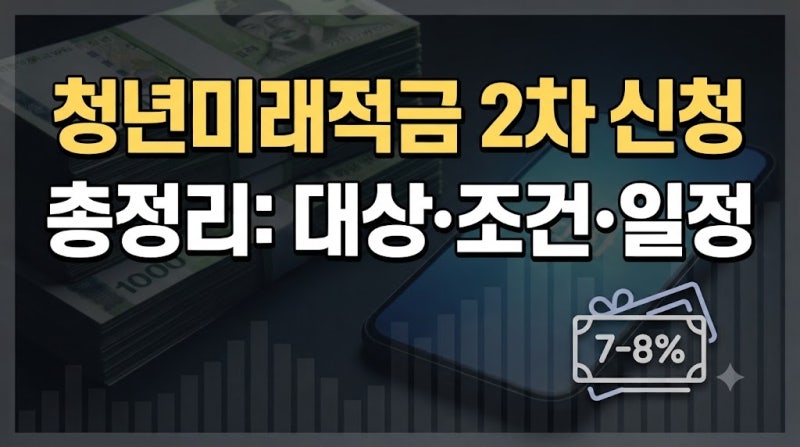 2026년 청년미래적금 2차 신청 총정리