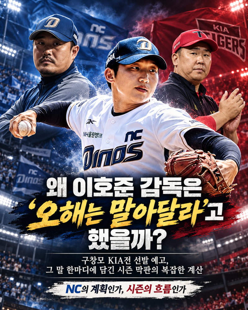 왜 이호준 감독은 구창모 KIA전 선발을 예고하며 “오해하지 말아달라”고 했을까?