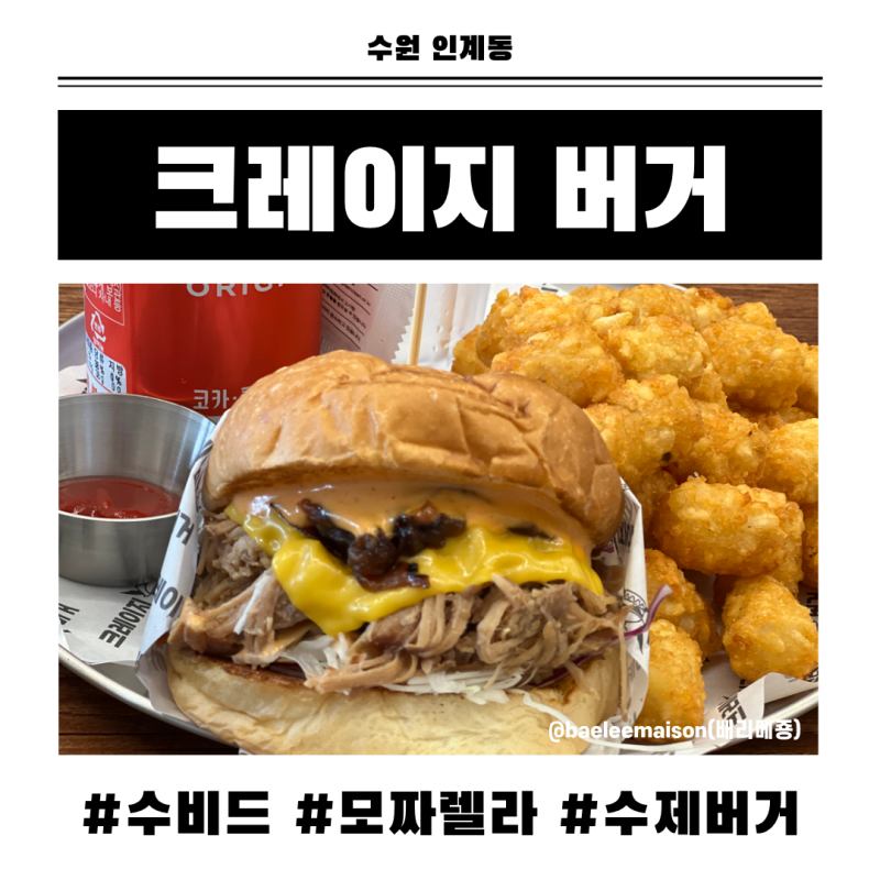 [수원 인계동] 크레이지버거 수원 인계점 | 수비드 폴드포크버거, 모짜렐라 화이트버거