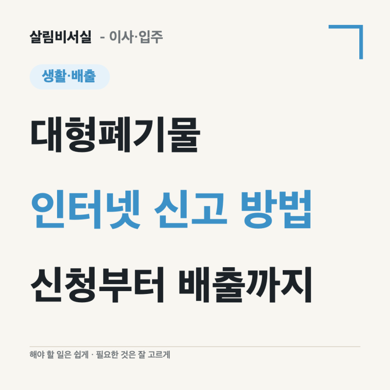 대형폐기물 인터넷 신고 방법｜수수료 결제부터 배출번호 붙이기까지