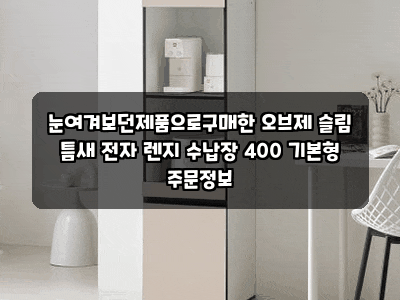 눈여겨보던제품으로구매한 오브제 슬림 틈새 전자 렌지 수납장 400 기본형 주문정보
