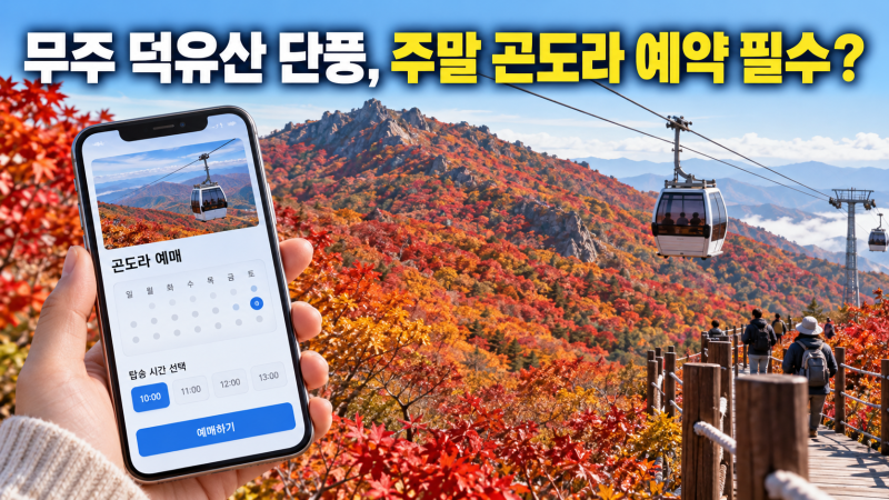 무주 덕유산 단풍, 주말 곤도라 예약 없이 가면 못 탈까? 탑승일 2주 전 17시 예약오픈·현장표....