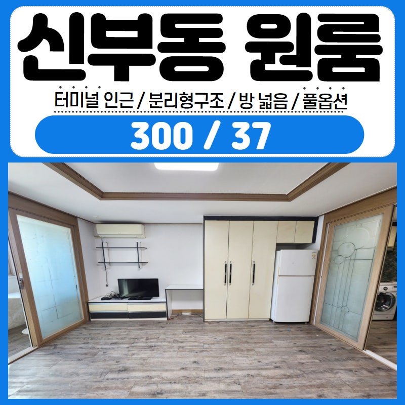 천안원룸월세 임대 매물 신부동 터미널 인근 큰방 풀옵션 보증금 조절가능