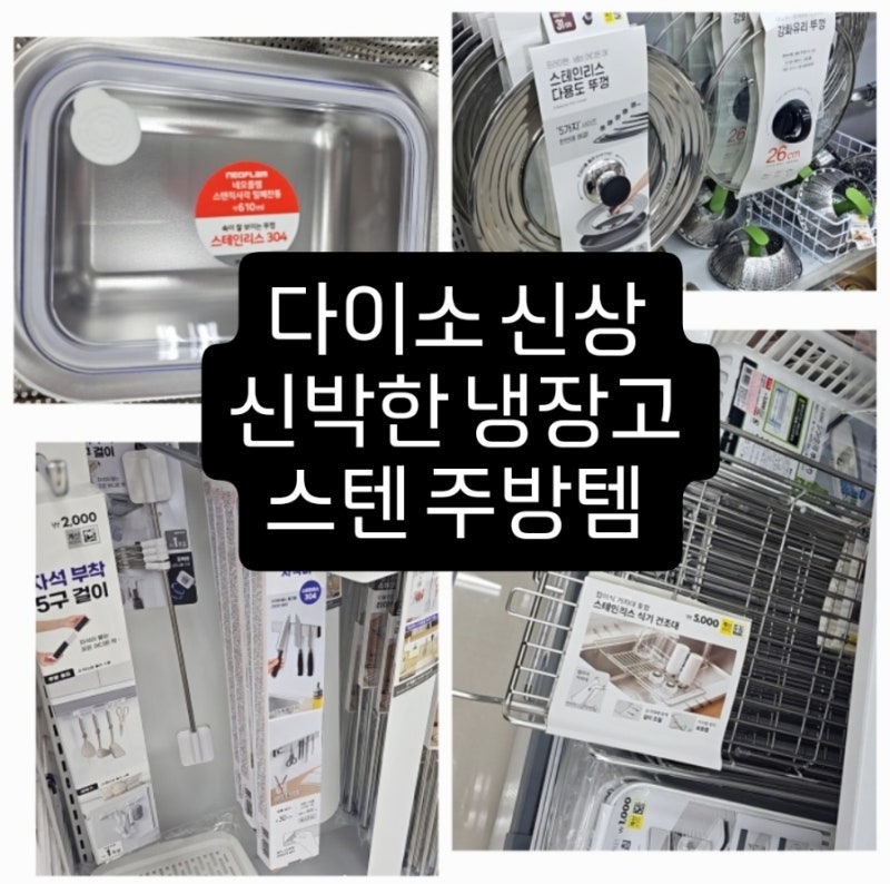 다이소신상 발견한 요즘 신박템, 주방이 편해지는 아이템들