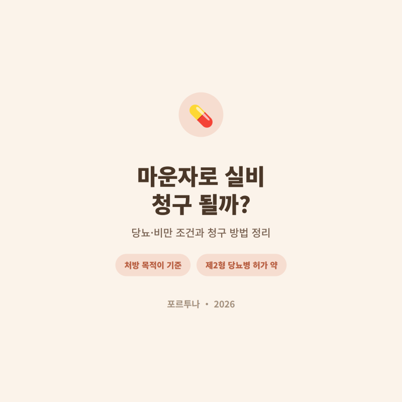 마운자로 실비 청구 될까? 당뇨·비만 조건과 청구 방법 정리