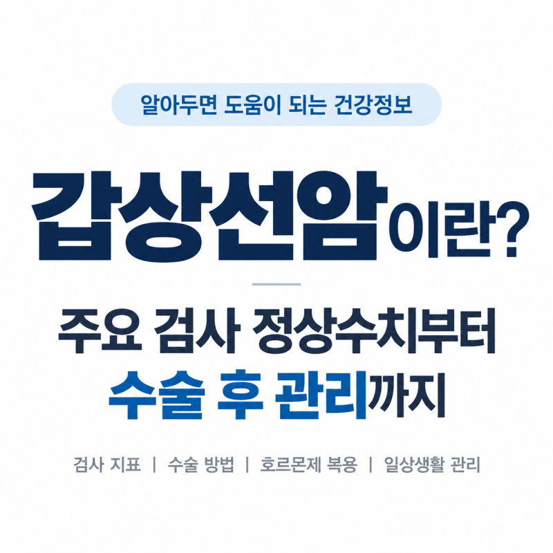 갑상선암이란? 주요 검사 정상수치부터 수술 후 관리까지