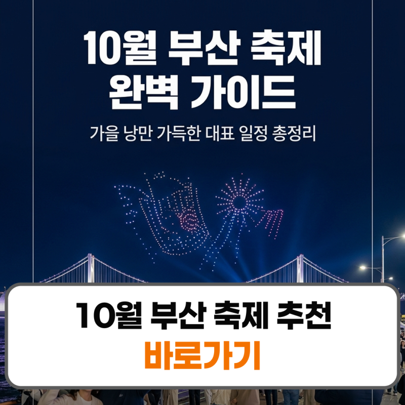 10월 부산 축제 추천 일정 가을 행사 총정리