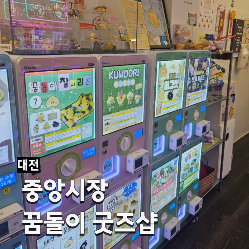 대전여행 중앙시장 귀여운 꿈돌이 무인굿즈샵, 꿈사탕