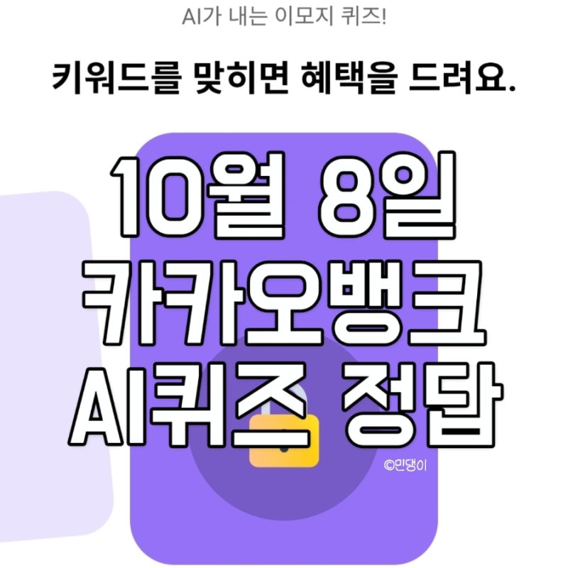 카카오뱅크 AI퀴즈 10월8일 문제 & 정답 지구본 아이스크림 새싹