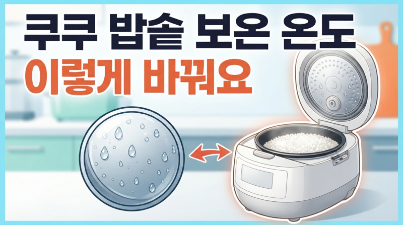 쿠쿠 밥솥 보온 온도 설정 변경 방법 (밥물 고임, 냄새 예방)
