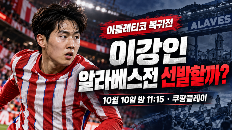 이강인 알라베스전 선발할까? 아틀레티코 복귀전 10월 10일 경기시간·중계·상대 전력