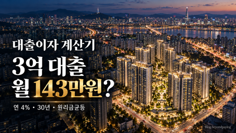 대출이자 계산기｜1억·3억·5억 빌리면 월 얼마? 원리금균등·원금균등 비교