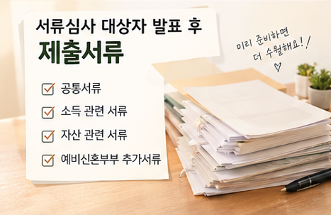[SH] 미리내집 서류심사 대상자 제출서류｜공통·소득·자산·예비신혼부부