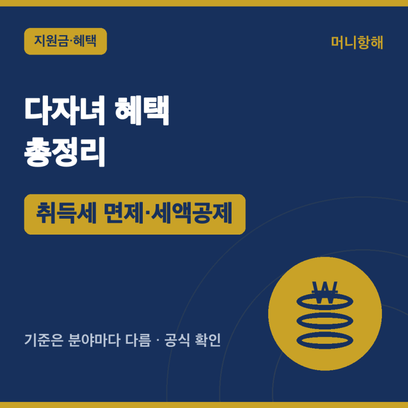 다자녀 혜택 총정리 — '기준'이 분야마다 다르다 (2026)