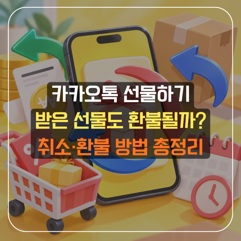 카카오톡 선물하기 환불·취소 방법｜받은 선물도 환불될까? 7가지 핵심 정리