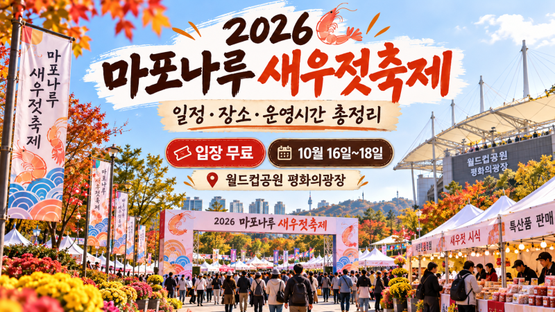 2026 마포나루 새우젓축제 새우젓 가격·먹거리·초청가수·주차 총정리