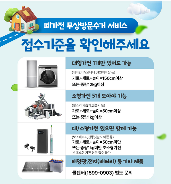 폐가전 무료수거 신청 사이트 예약 방법 및 소형가전 5개 기준 총정리
