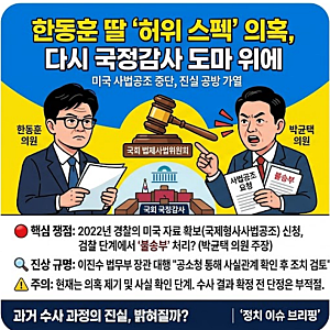 한동훈 딸 ‘허위 스펙’ 의혹 다시 수면 위로…이번에는 미국 자료 수사가 쟁점