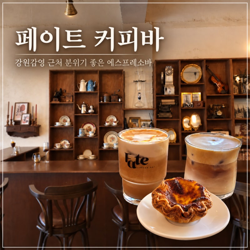 원주 강원감영 카페 페이트커피바 분위기 좋은 에스프레소 맛집