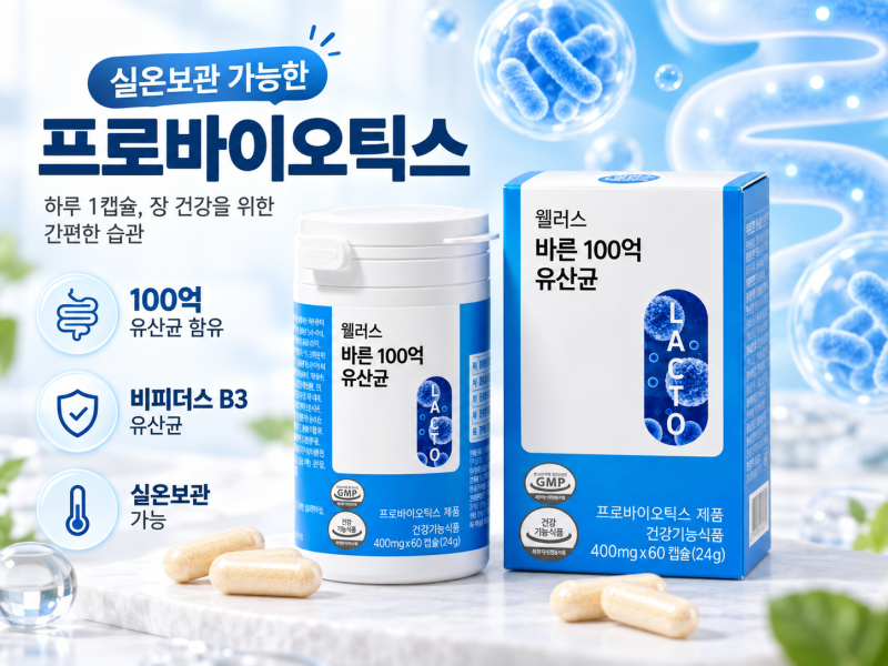 비피더스 B3 유산균, 대장 유산균 고를 때 확인할 100억 보장균수와 60캡슐 가격