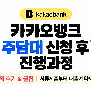 카카오뱅크 주담대 서류제출 방법 및 심사기간｜추가서류부터 대출계약까지 실제 후기
