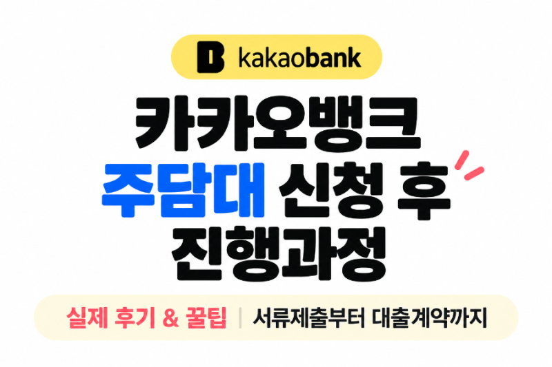 카카오뱅크 주담대 서류제출 방법 및 심사기간｜추가서류부터 대출계약까지 실제 후기