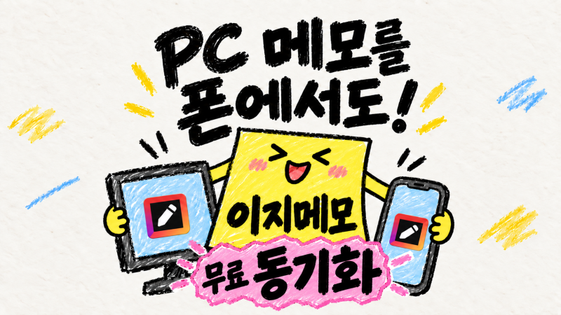 드디어 찾은 무료 바탕화면 스티커 메모 앱, 이지메모(ezMemo)를 추천하는 이유