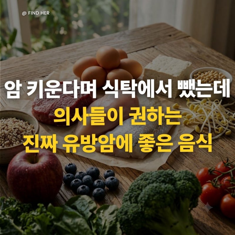 "암 키운다며 식탁에서 뺐는데…" 의사들이 권하는 진짜 유방암에 좋은 음식 3가지