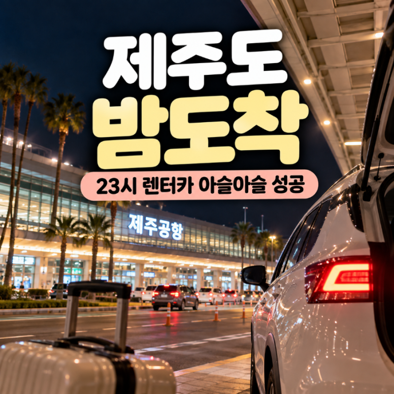 제주도 밤도착 후기｜ 비행기 지연에도 렌터카 받은 후기