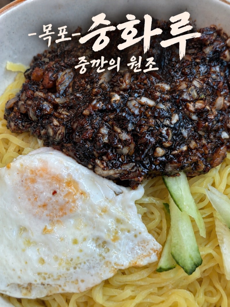 [전남/목포] 중화루