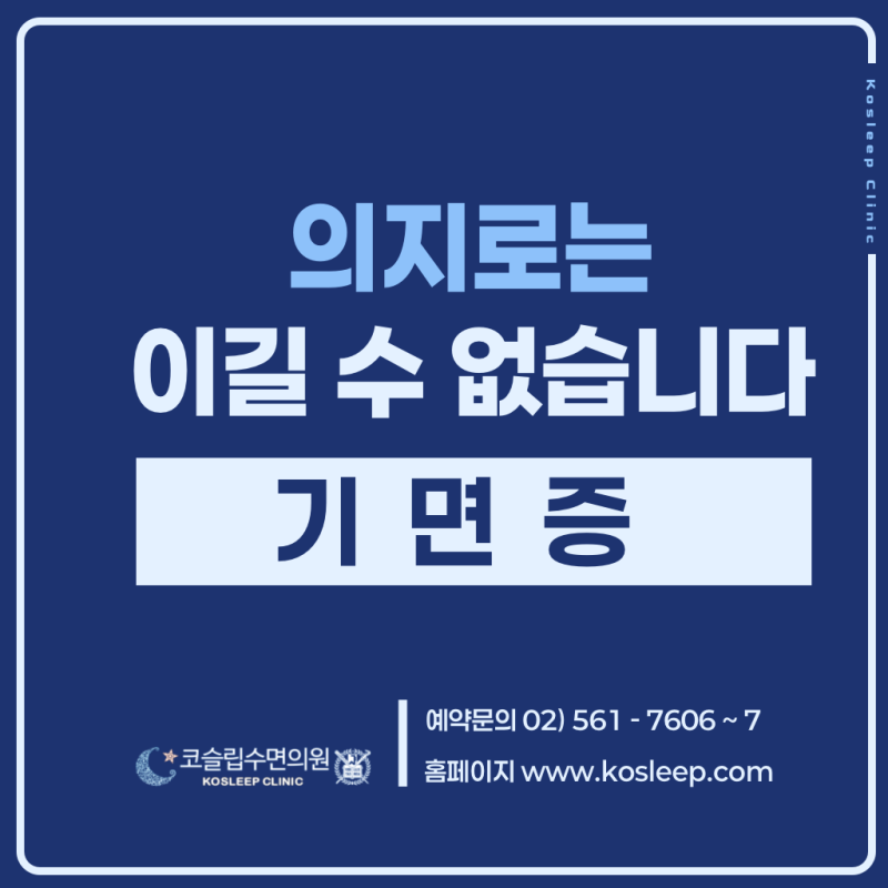 자도자도 졸린 이유, 머리가 멍한 브레인 포그와 두통 겪던 직장인의 코슬립수면의원 내원기